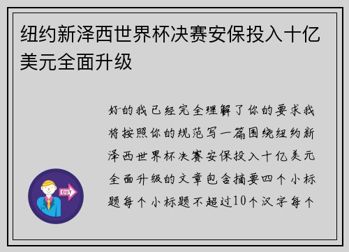 纽约新泽西世界杯决赛安保投入十亿美元全面升级 纽约新泽西世界杯决赛安保投入十亿美元全面升级