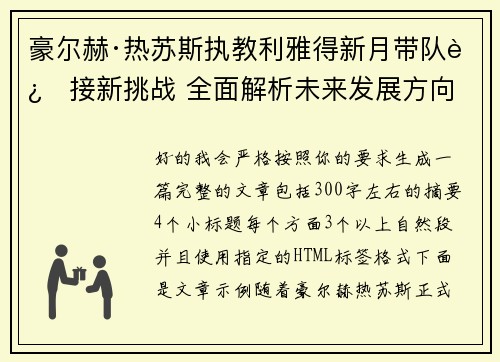 豪尔赫·热苏斯执教利雅得新月带队迎接新挑战 全面解析未来发展方向 豪尔赫·热苏斯执教利雅得新月带队迎接新挑战 全面解析未来发展方向